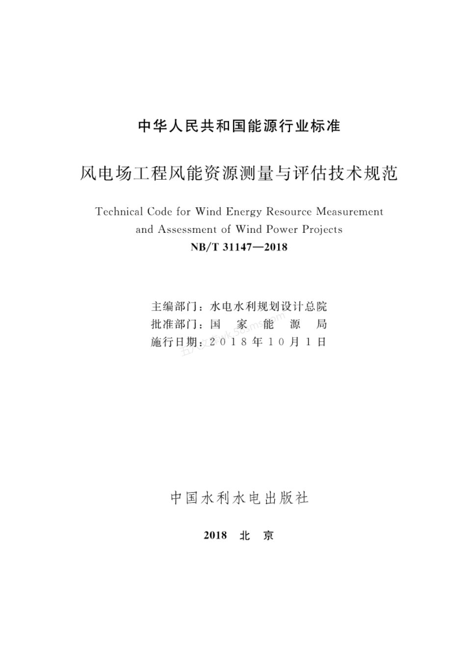 NBT 31147-2018 风电场工程风能资源测量与评估技术规范.pdf_第2页