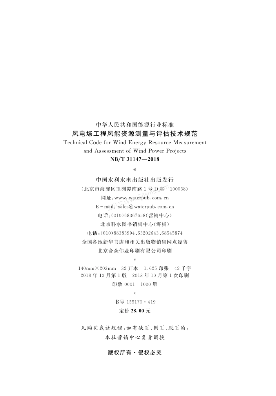 NBT 31147-2018 风电场工程风能资源测量与评估技术规范.pdf_第3页