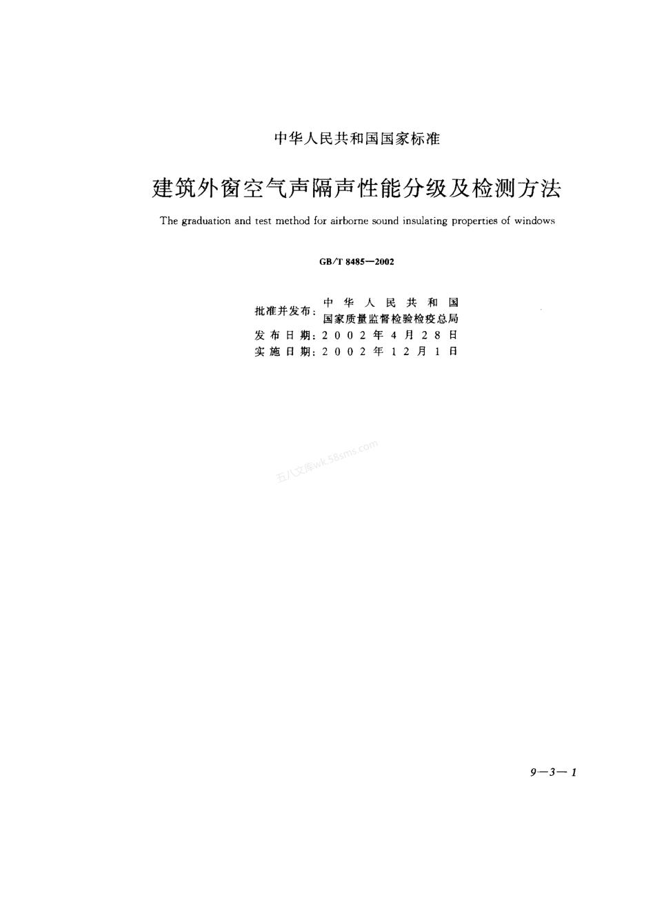 GBT 8485-2002建筑外窗空气声隔声性能分级及检测方法.pdf_第1页
