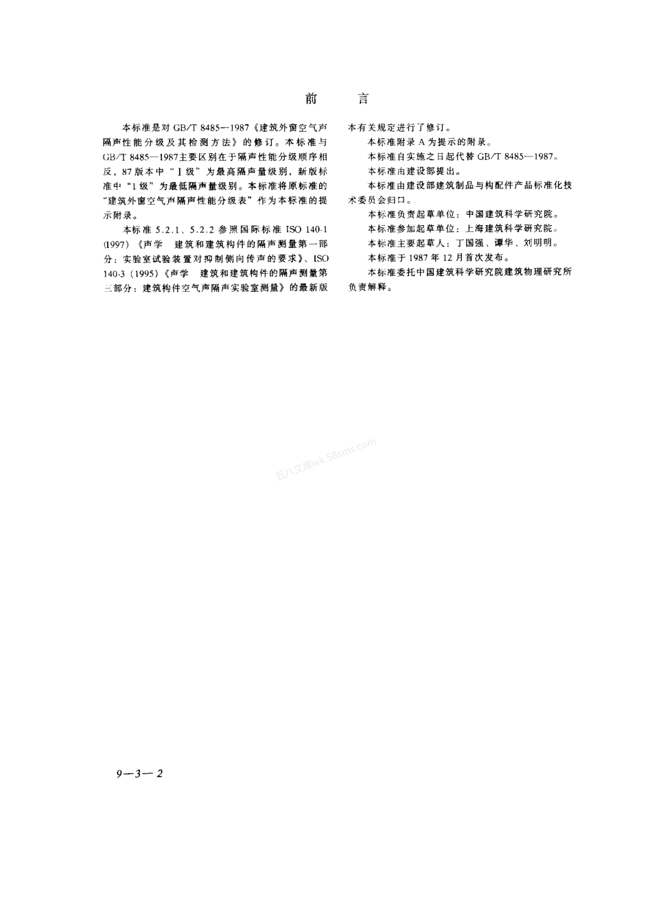 GBT 8485-2002建筑外窗空气声隔声性能分级及检测方法.pdf_第2页