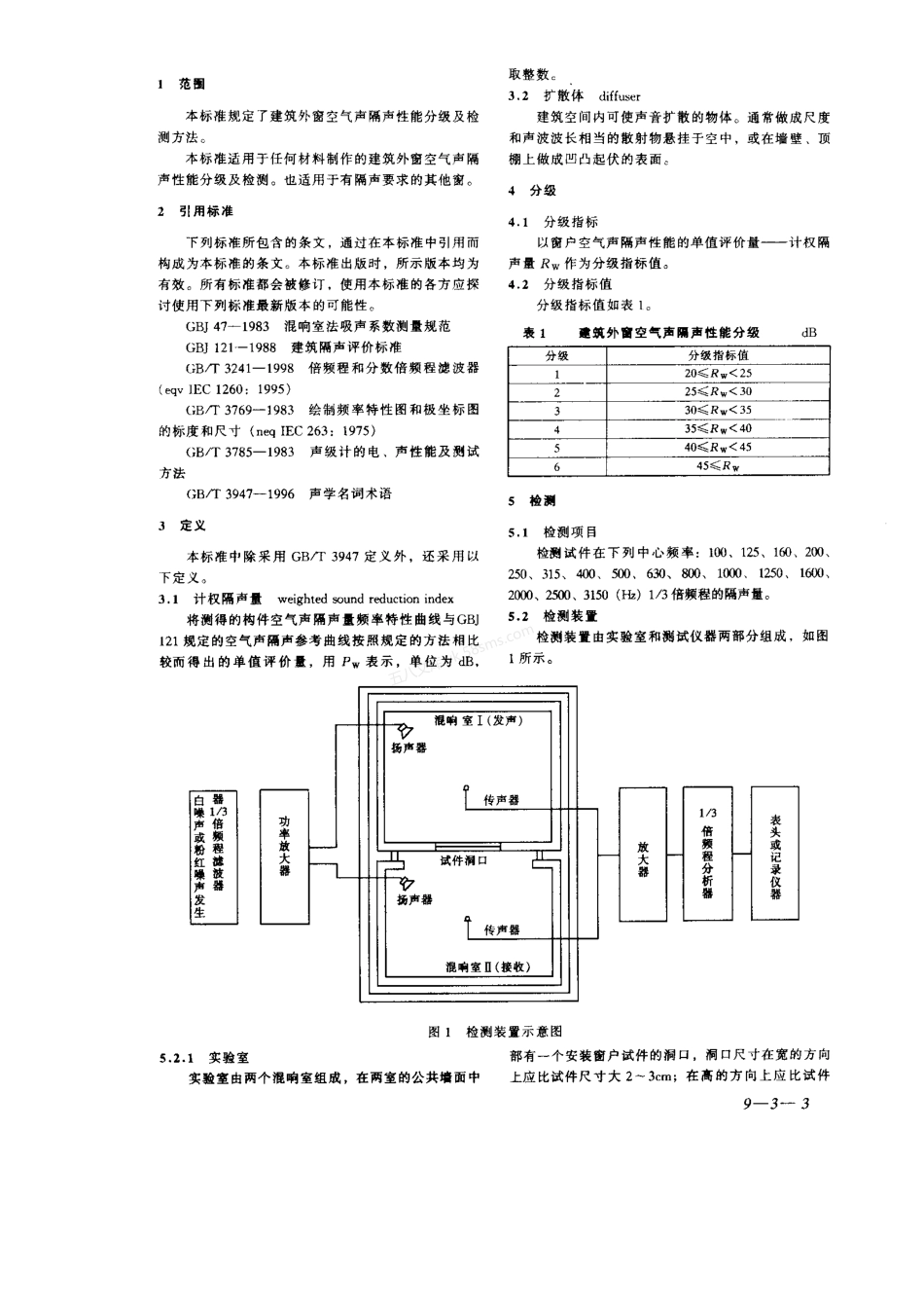 GBT 8485-2002建筑外窗空气声隔声性能分级及检测方法.pdf_第3页