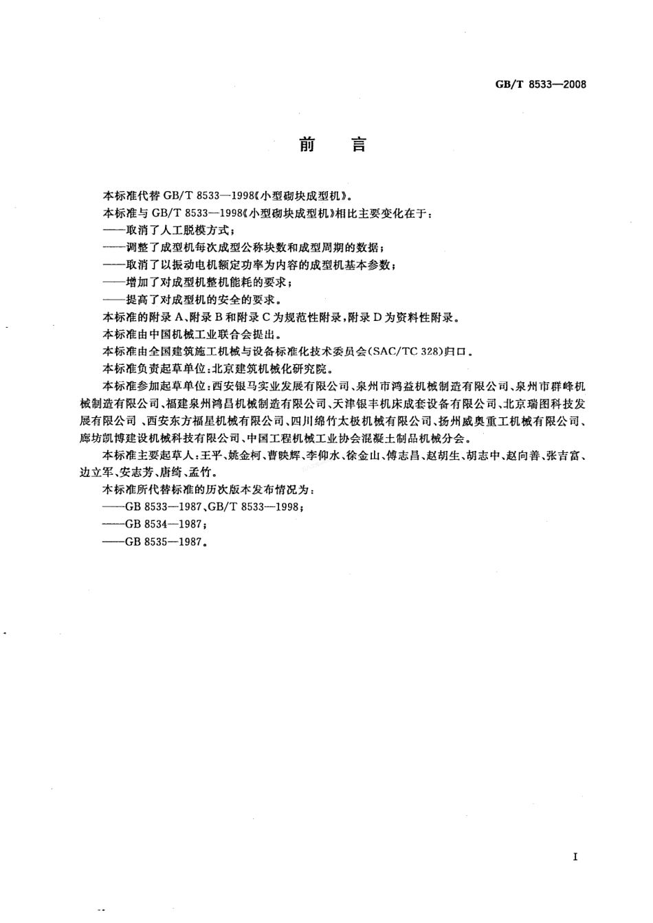GBT 8533-2008 小型砌块成型机.pdf_第3页