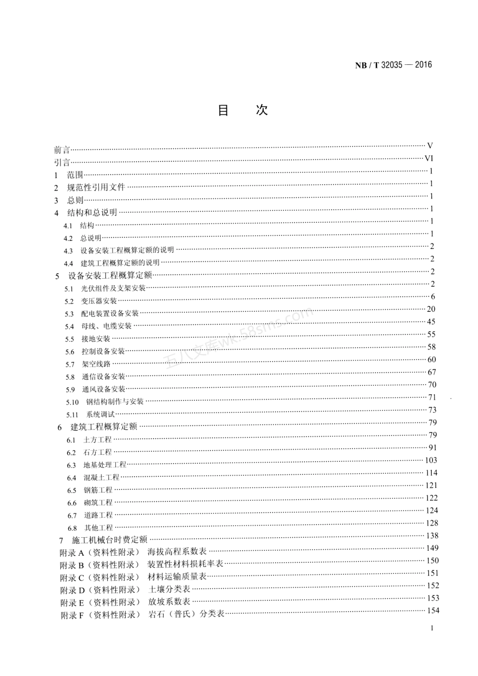 NBT 32035-2016 光伏发电工程概算定额.pdf_第2页