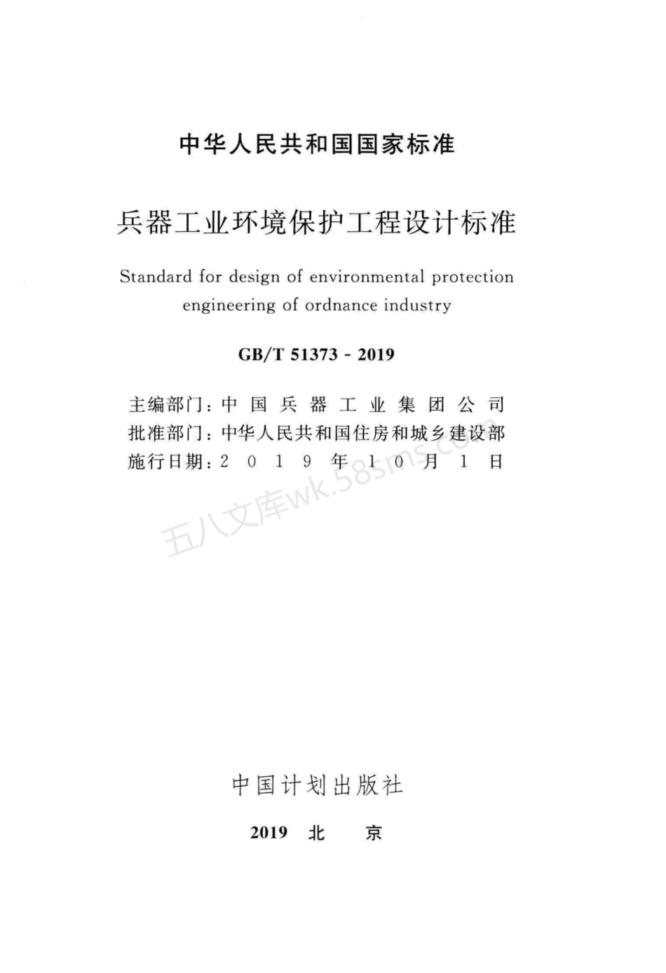 GBT 51373-2019 兵器工业环境保护工程设计标准.pdf_第2页