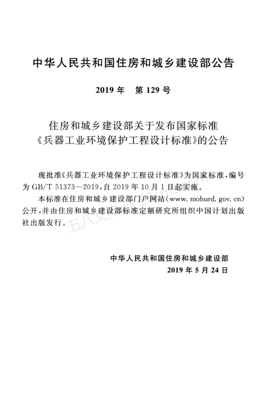 GBT 51373-2019 兵器工业环境保护工程设计标准.pdf_第3页