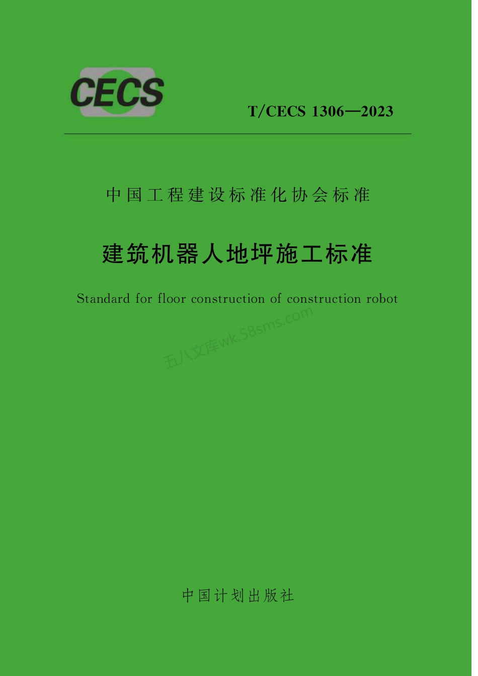 TCECS 1306-2023 建筑机器人地坪施工标准.pdf_第1页