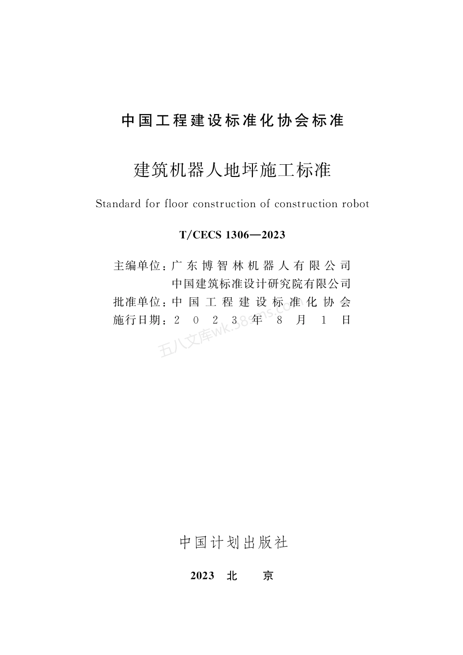 TCECS 1306-2023 建筑机器人地坪施工标准.pdf_第2页