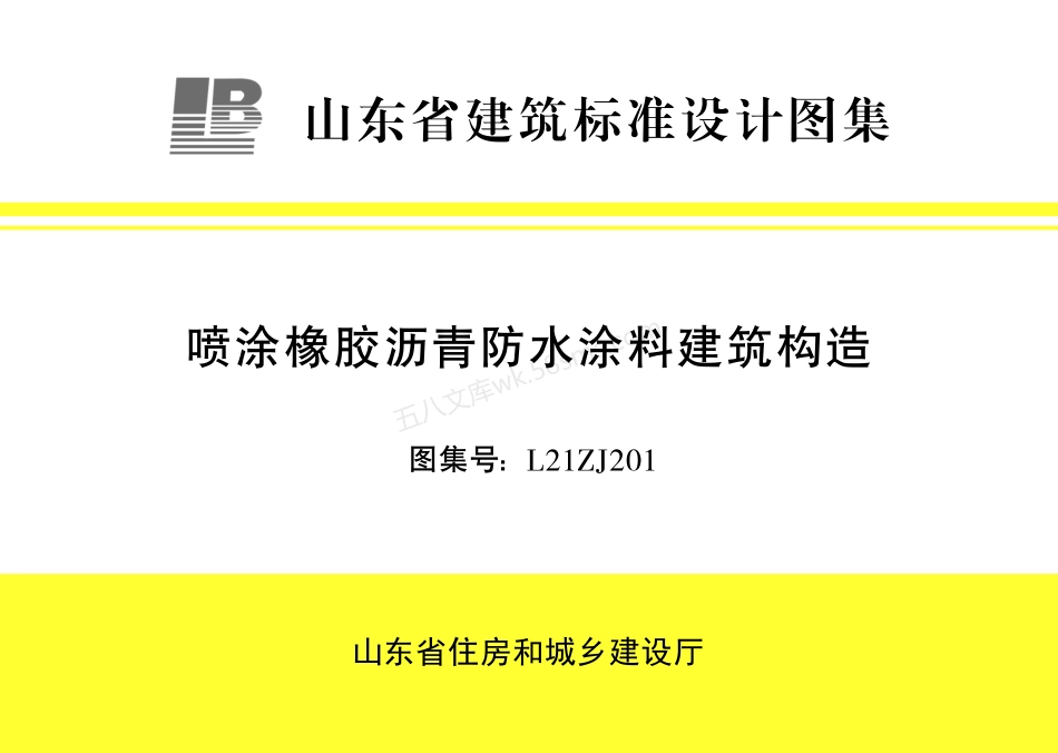 L21ZJ201 喷涂橡胶沥青防水涂料建筑构造.pdf_第1页