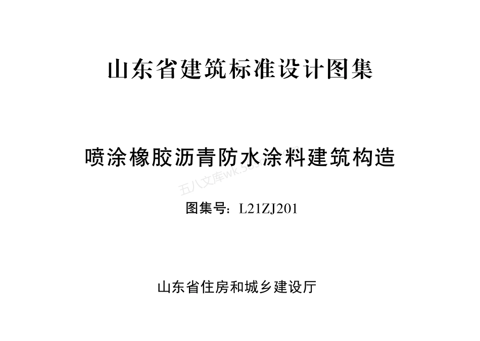L21ZJ201 喷涂橡胶沥青防水涂料建筑构造.pdf_第2页
