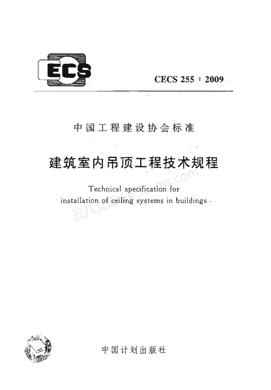 CECS 255-2009 建筑室内吊顶工程技术规程.pdf_第1页