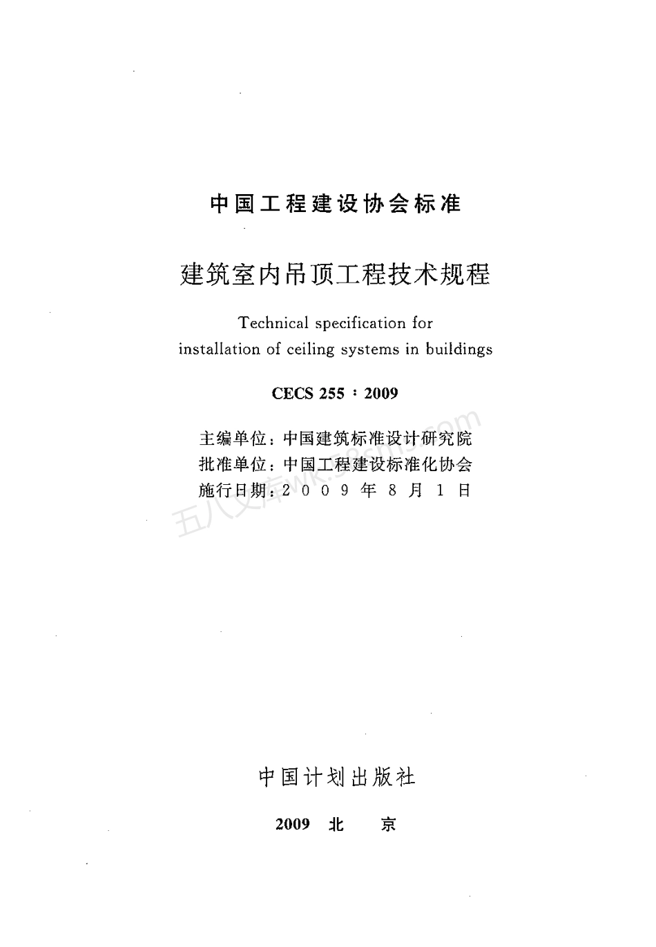 CECS 255-2009 建筑室内吊顶工程技术规程.pdf_第2页