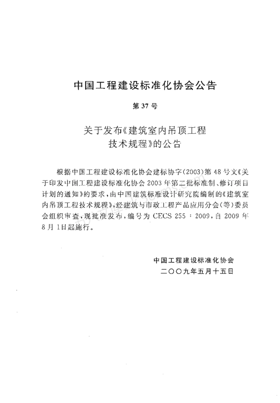 CECS 255-2009 建筑室内吊顶工程技术规程.pdf_第3页