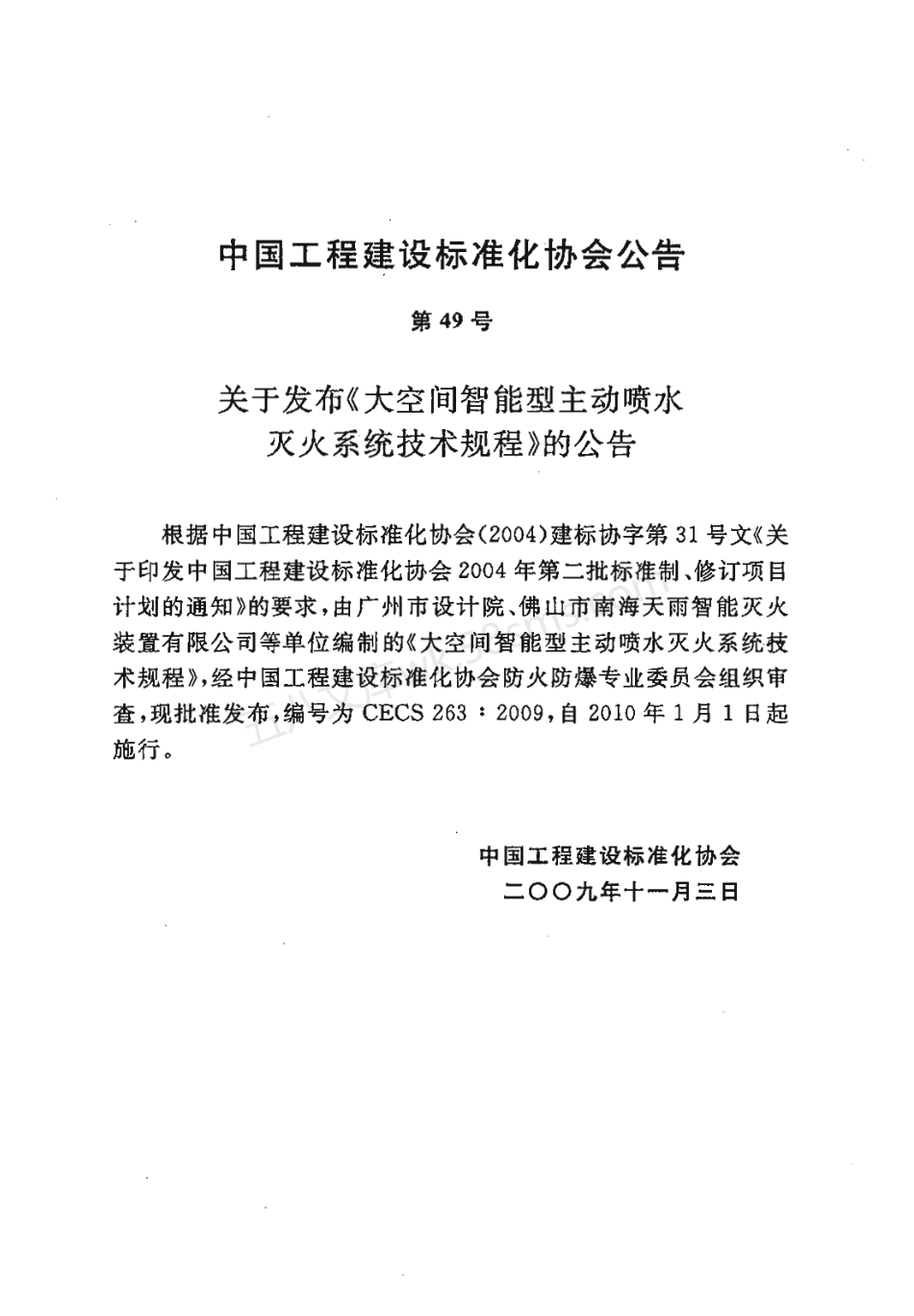 CECS 263-2009 大空间智能型主动喷水灭火系统技术规程.pdf_第2页