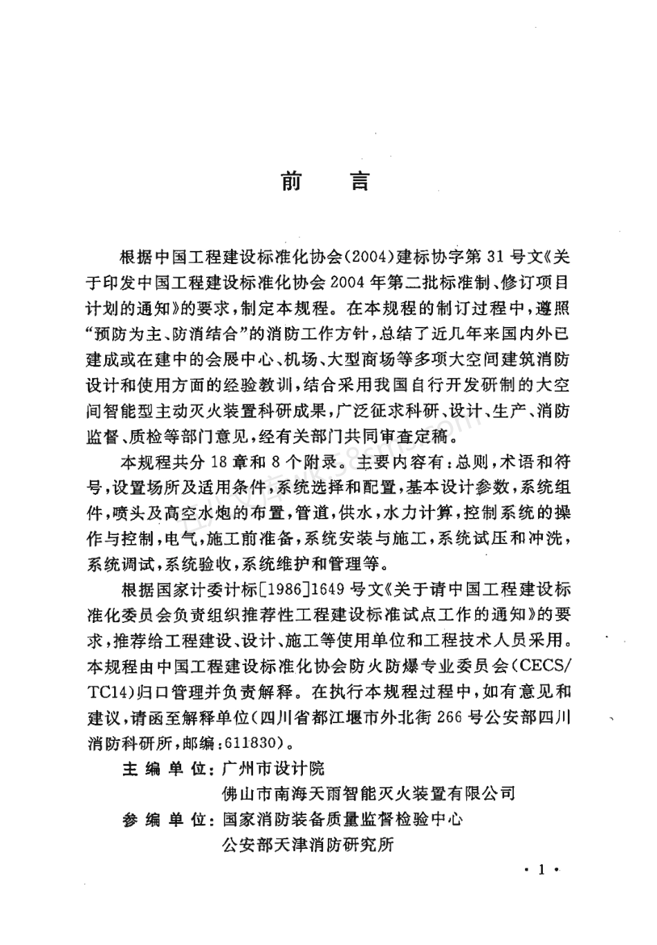 CECS 263-2009 大空间智能型主动喷水灭火系统技术规程.pdf_第3页