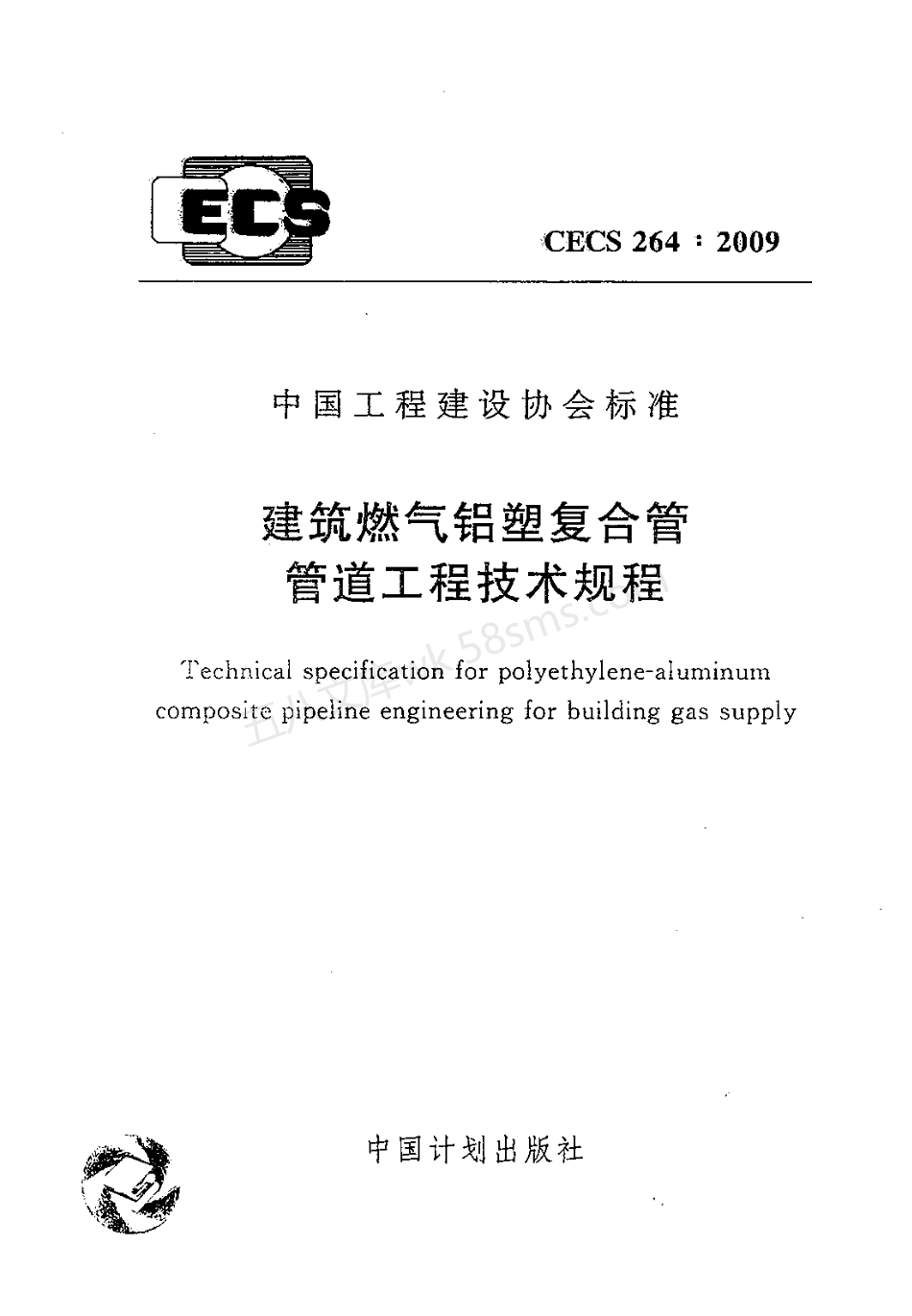 CECS 264-2009 建筑燃气铝塑复合管管道工程技术规程.pdf_第1页