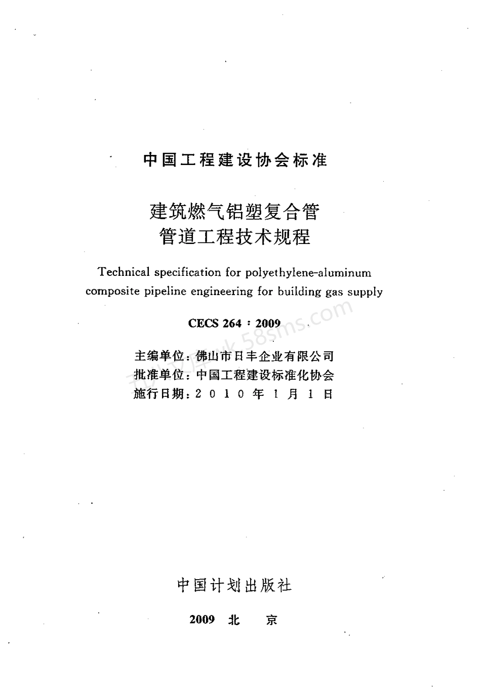 CECS 264-2009 建筑燃气铝塑复合管管道工程技术规程.pdf_第2页