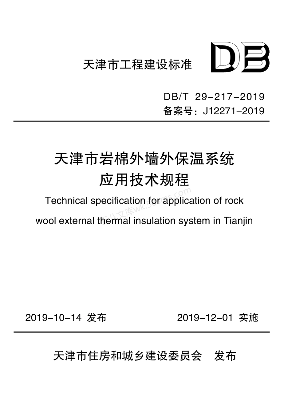 DBT 29-217-2019 天津市岩棉外墙外保温系统应用技术规程.pdf_第1页