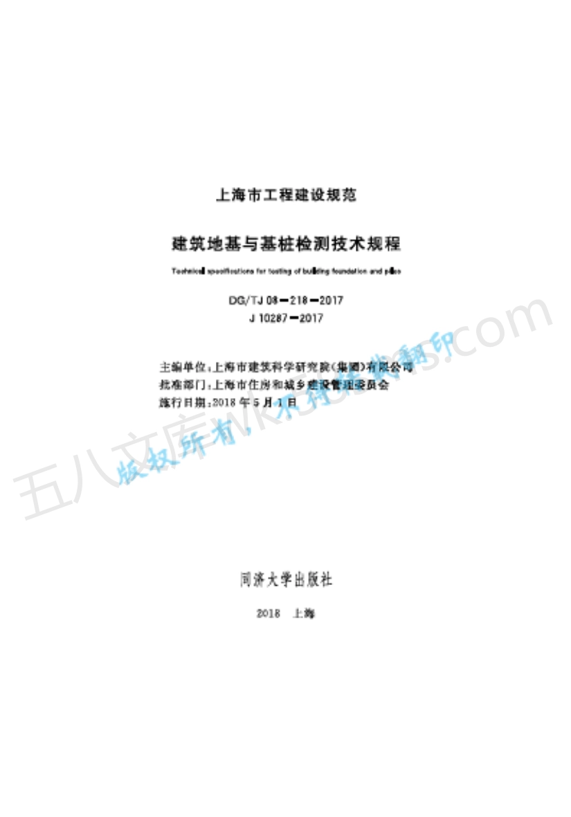 DGTJ 08-218-2017 建筑地基与基桩检测技术规程.pdf_第1页