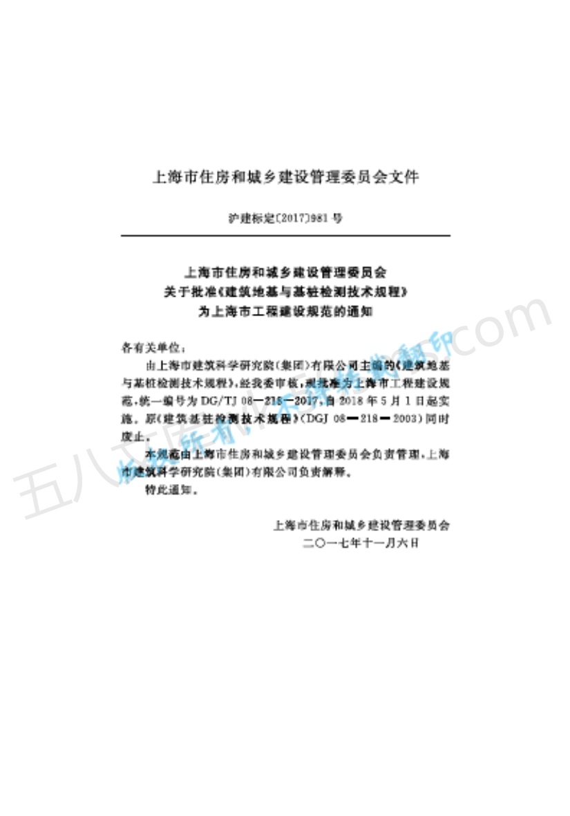 DGTJ 08-218-2017 建筑地基与基桩检测技术规程.pdf_第2页