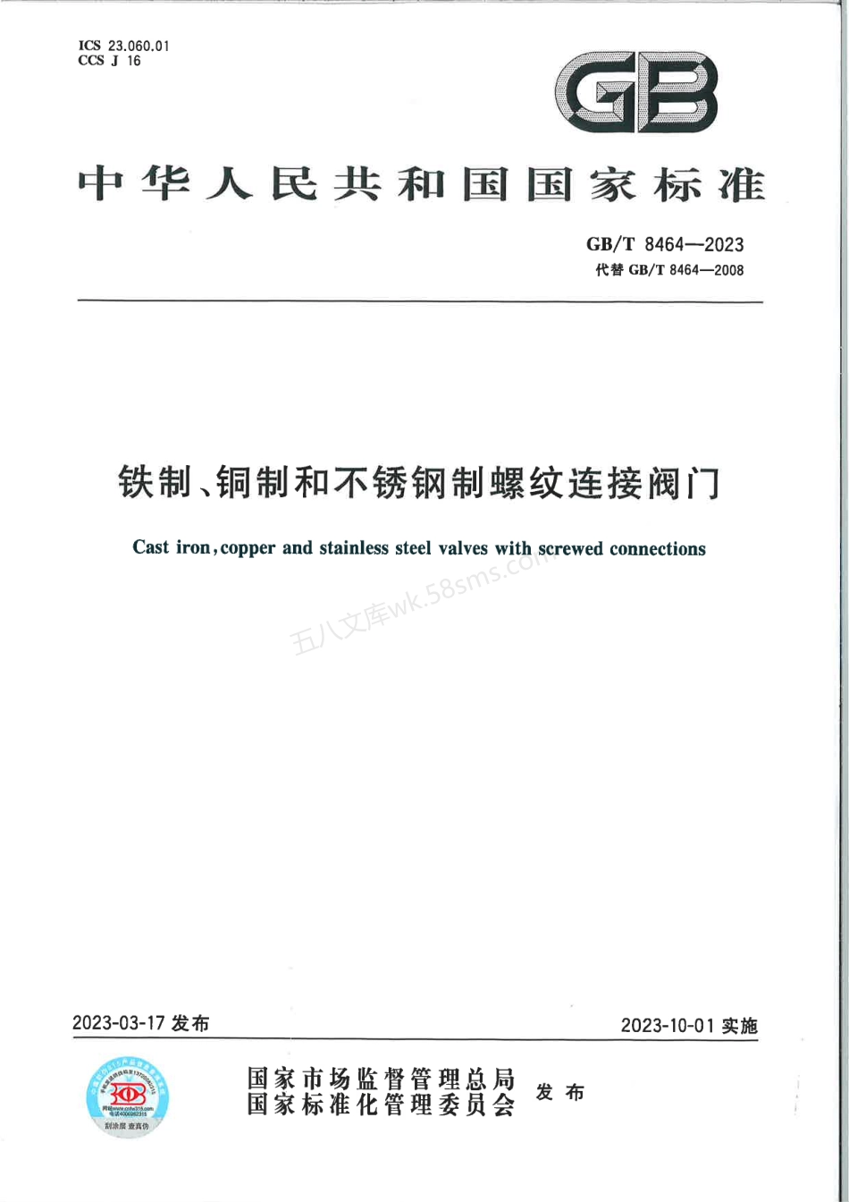 GBT 8464-2023 铁制、铜制和不锈钢制螺纹连接阀门.pdf_第1页