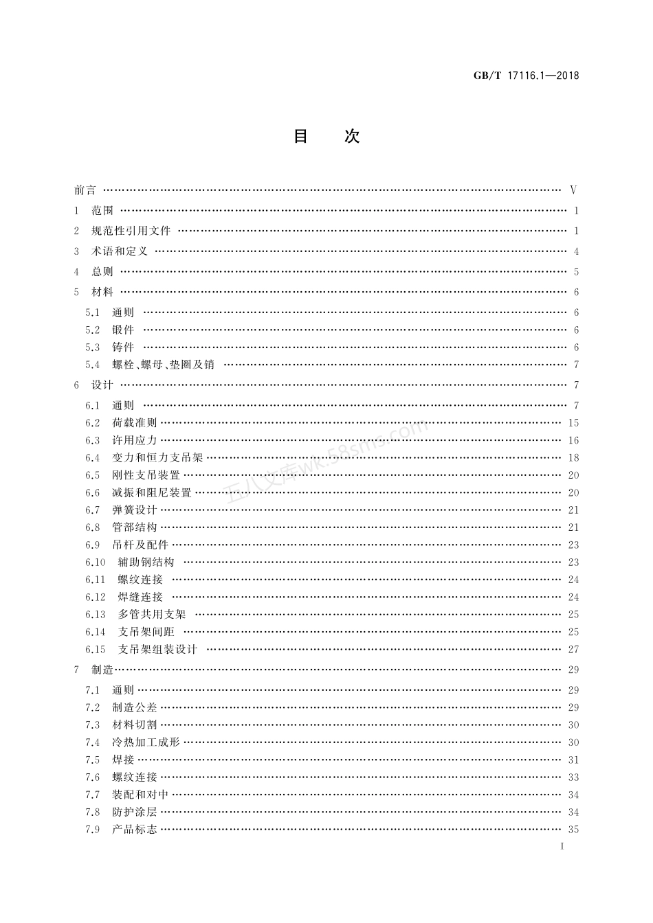 GBT 17116.1-2018 管道支吊架 第1部分：技术规范.pdf_第2页