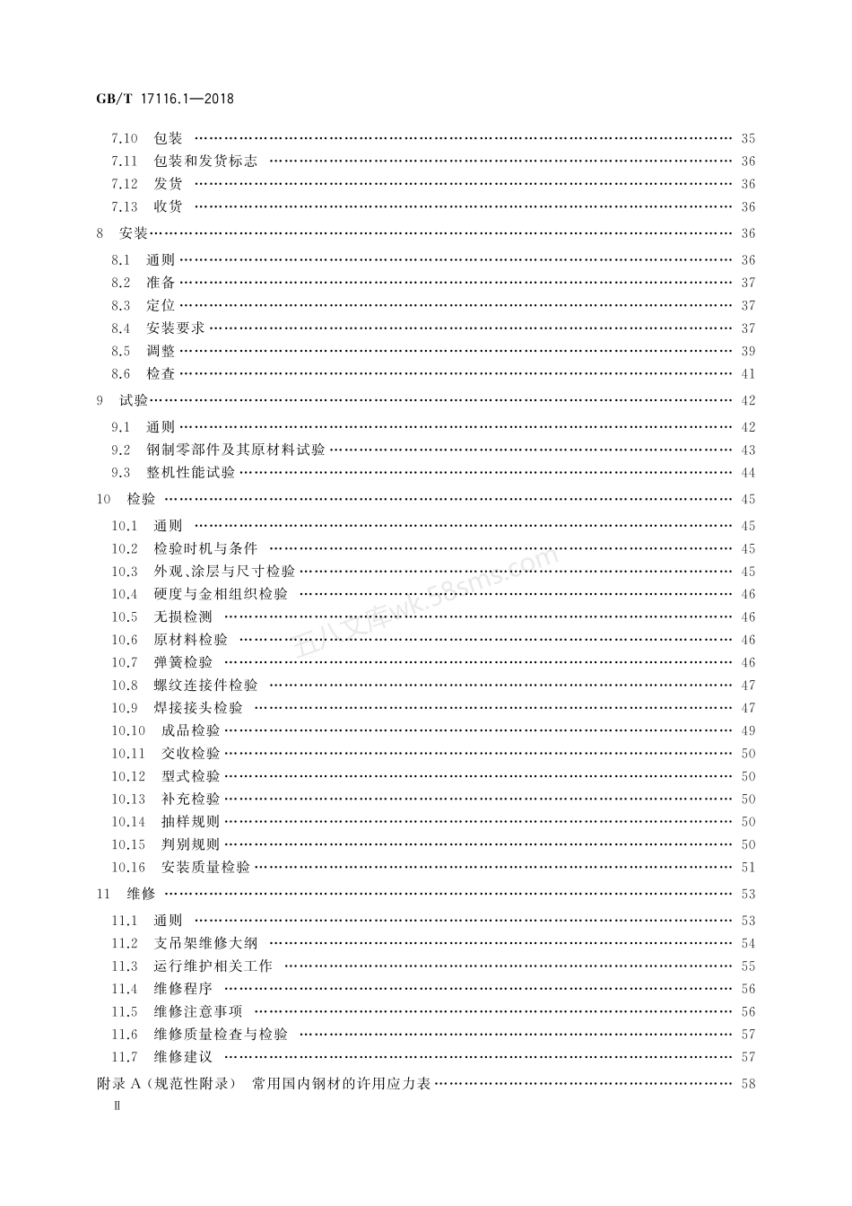 GBT 17116.1-2018 管道支吊架 第1部分：技术规范.pdf_第3页