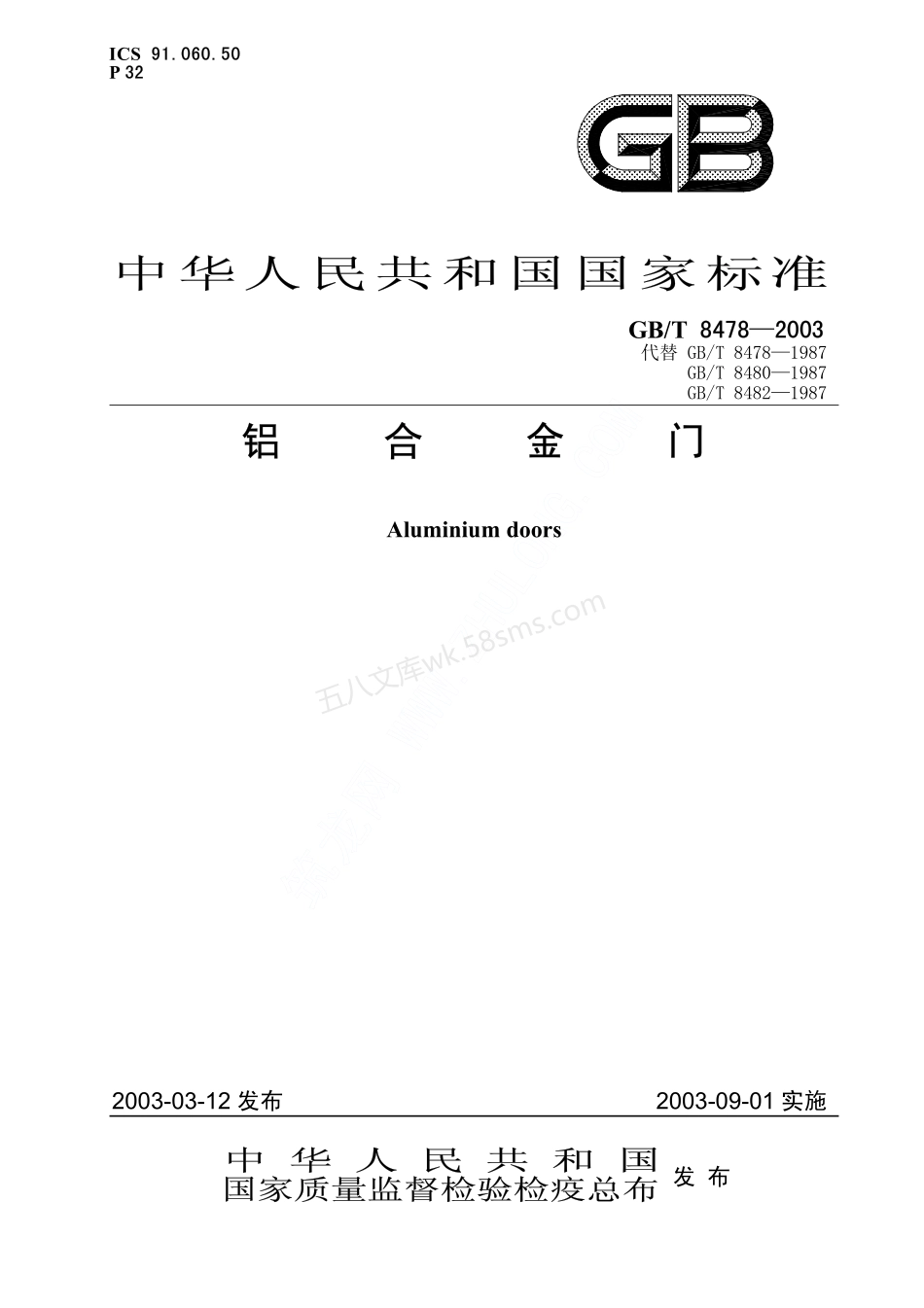 GBT 8478-2003 铝合金门.pdf_第1页