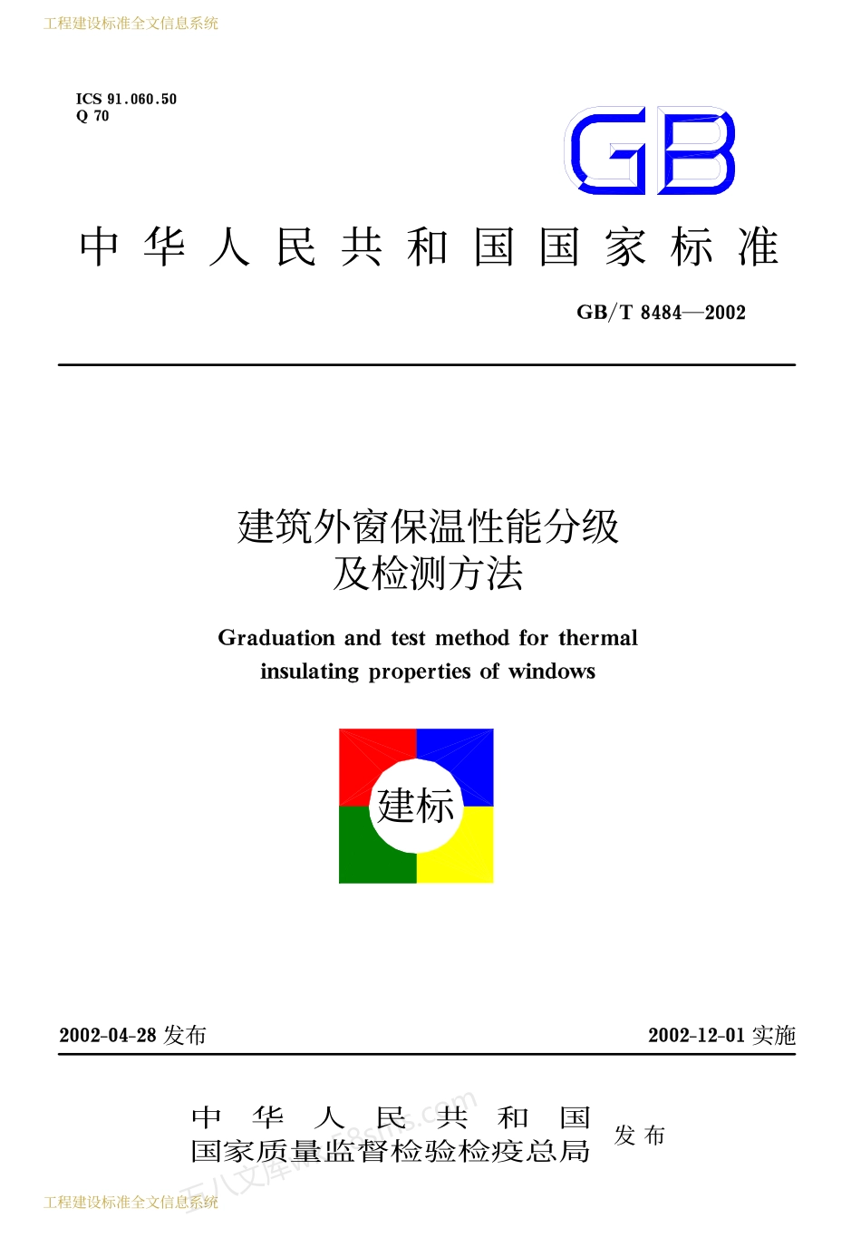 GBT 8484-2002 建筑外窗保温性能分级及检测方法.pdf_第1页