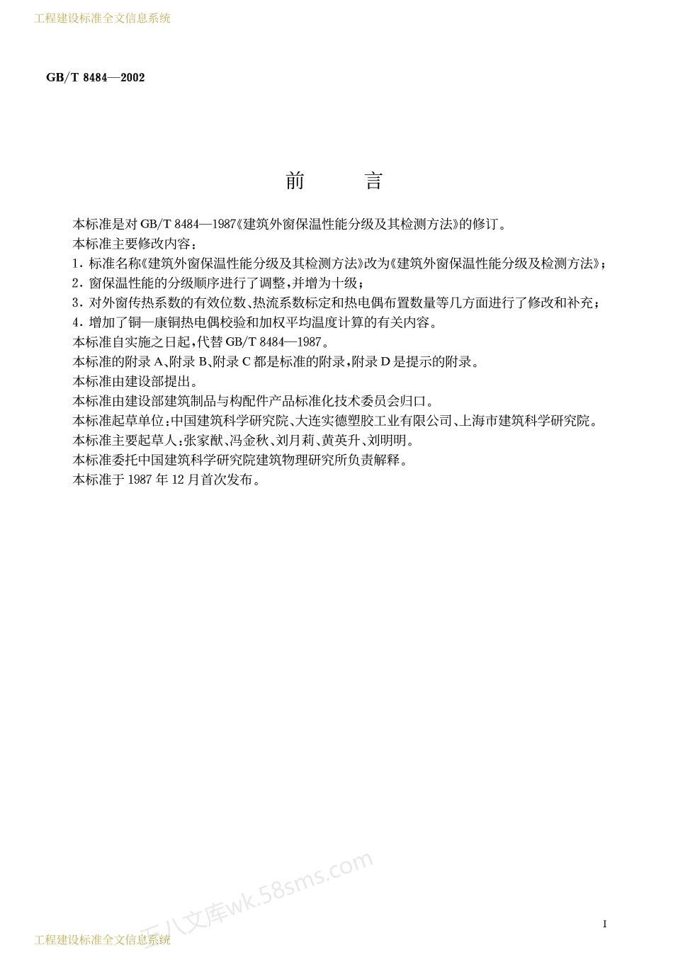 GBT 8484-2002 建筑外窗保温性能分级及检测方法.pdf_第2页