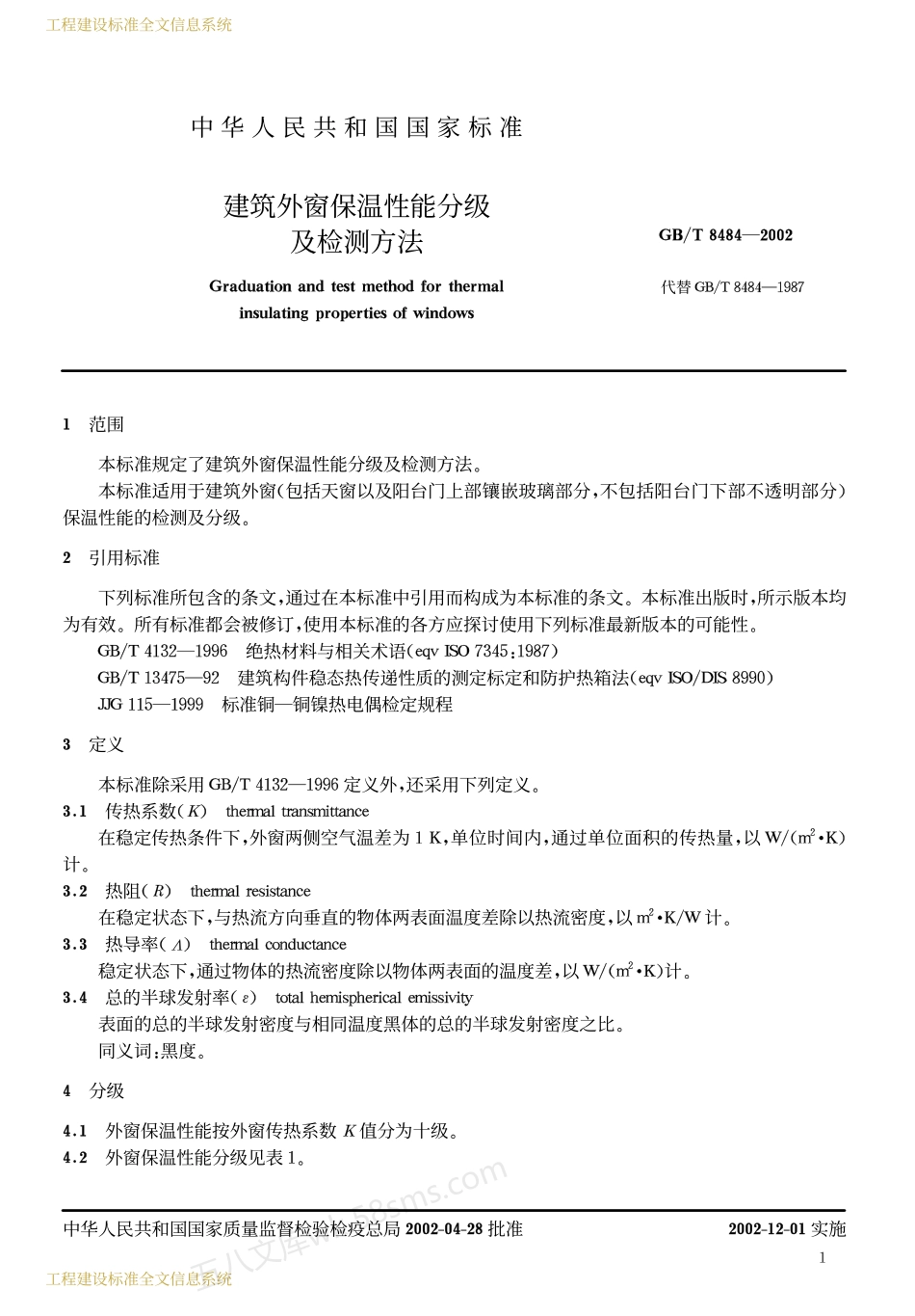 GBT 8484-2002 建筑外窗保温性能分级及检测方法.pdf_第3页