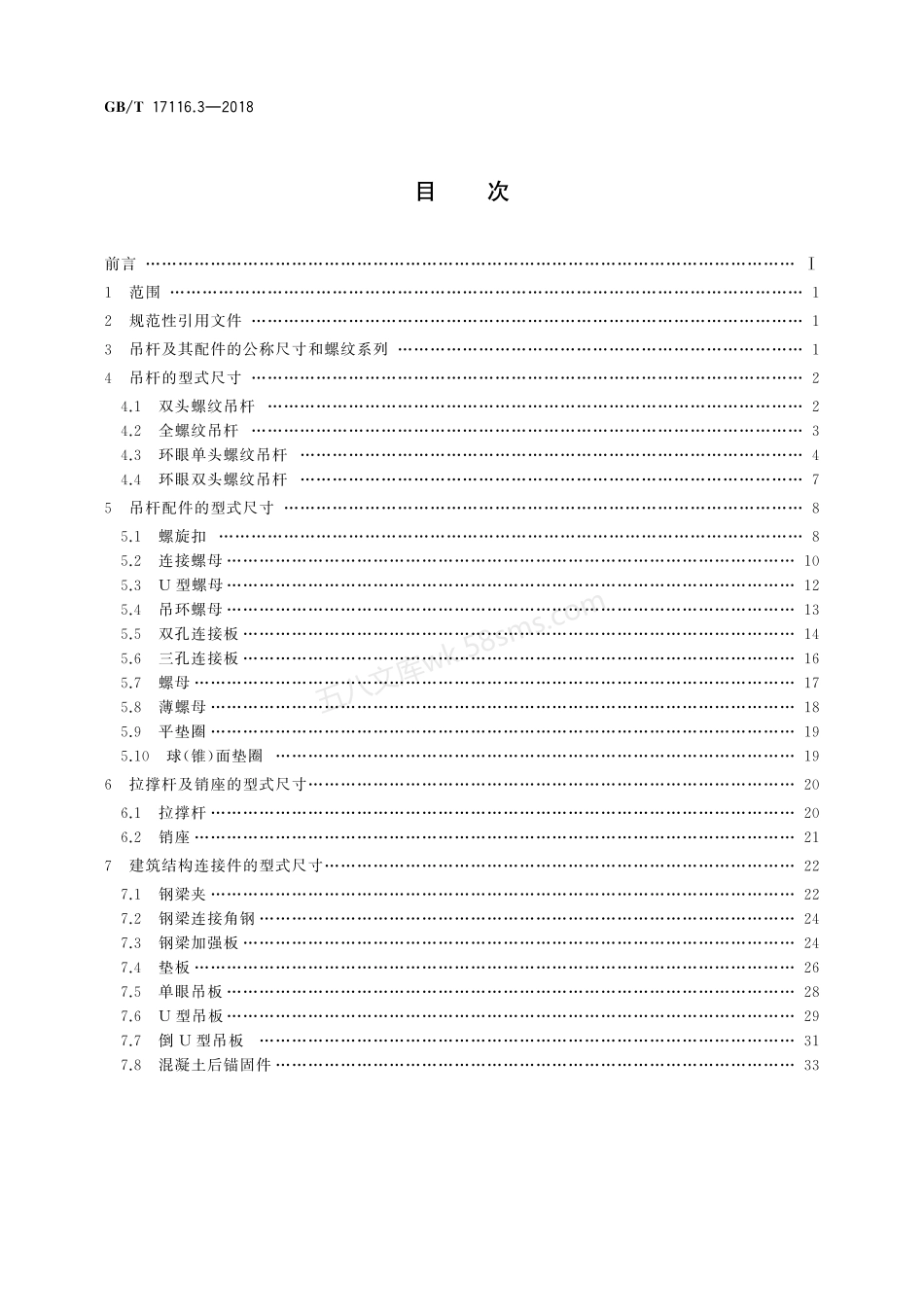 GBT 17116.3-2018 管道支吊架 第3部分：中间连接件和建筑结构连接件.pdf_第2页