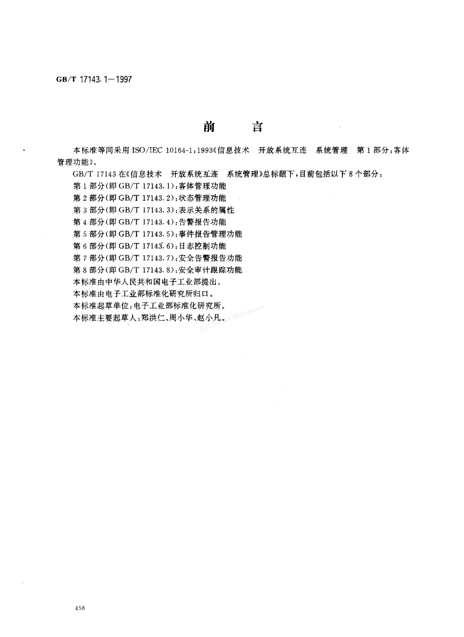 GBT 17143.1-1997 信息技术 开放系统互连 系统管理 第1部分 客体管理功能.pdf_第1页