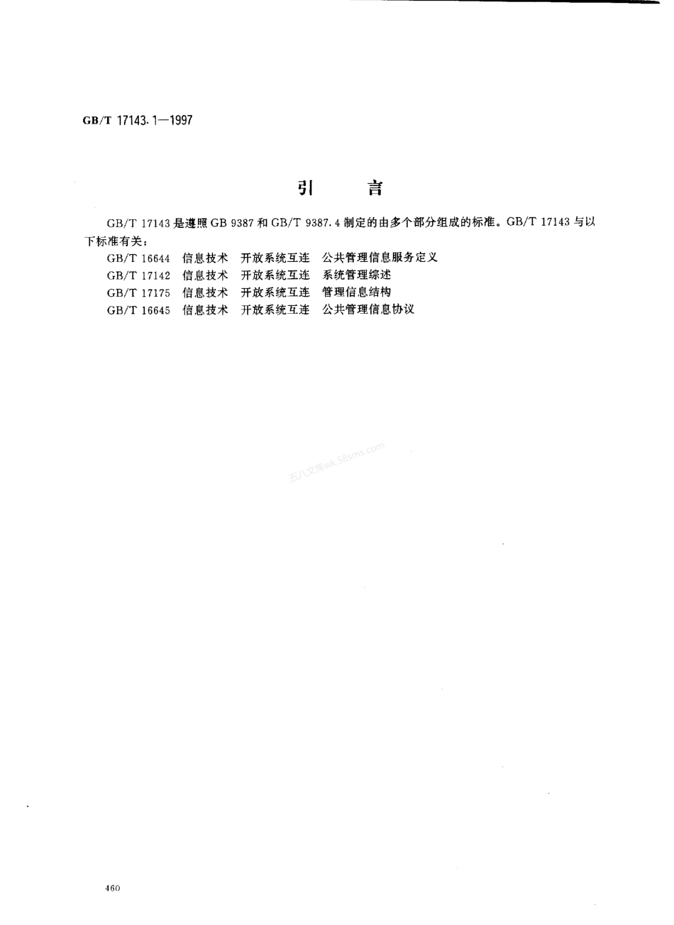 GBT 17143.1-1997 信息技术 开放系统互连 系统管理 第1部分 客体管理功能.pdf_第3页
