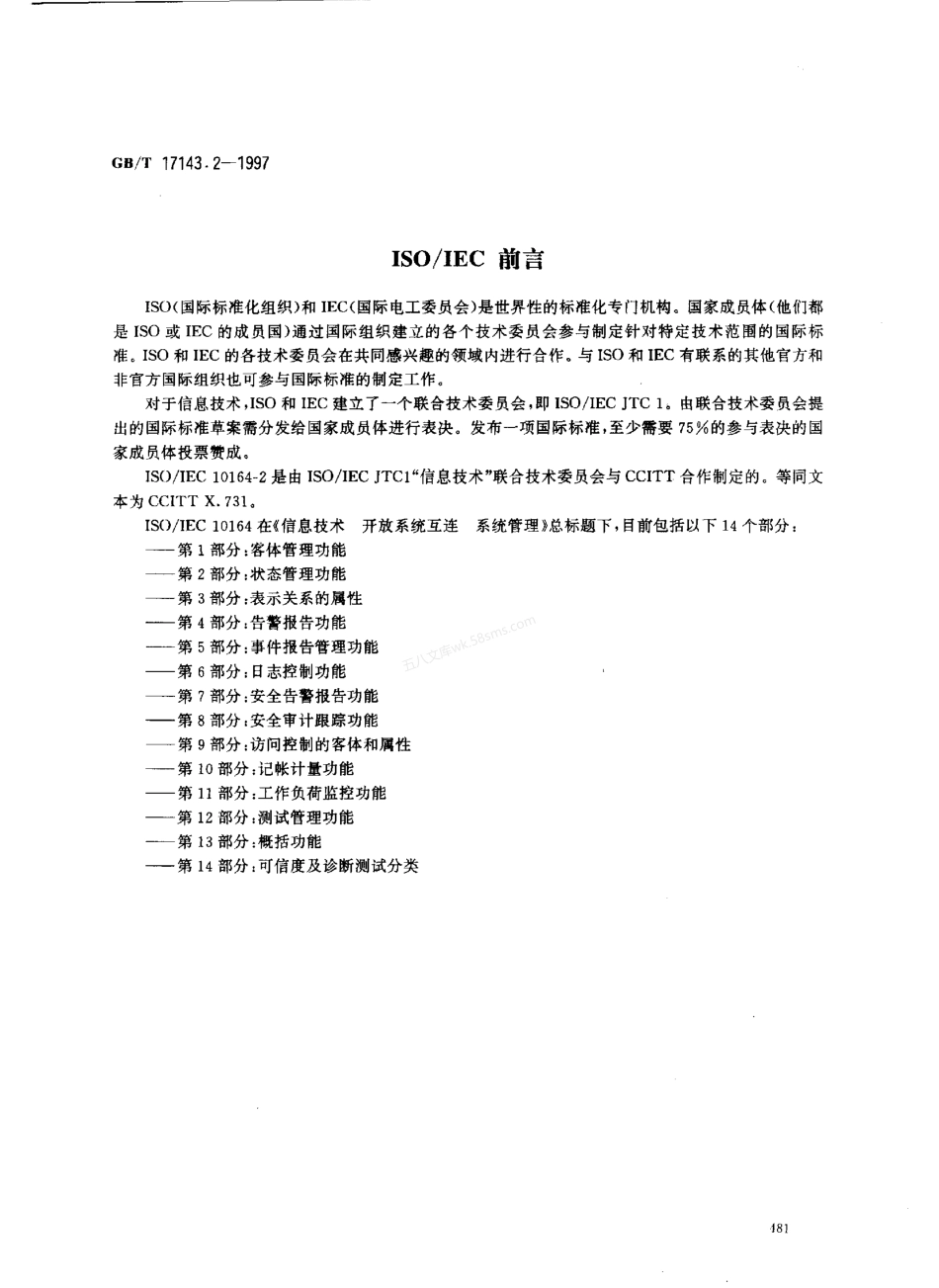 GBT 17143.2-1997 信息技术 开放系统互连 系统管理 第2部分 状态管理功能.pdf_第2页