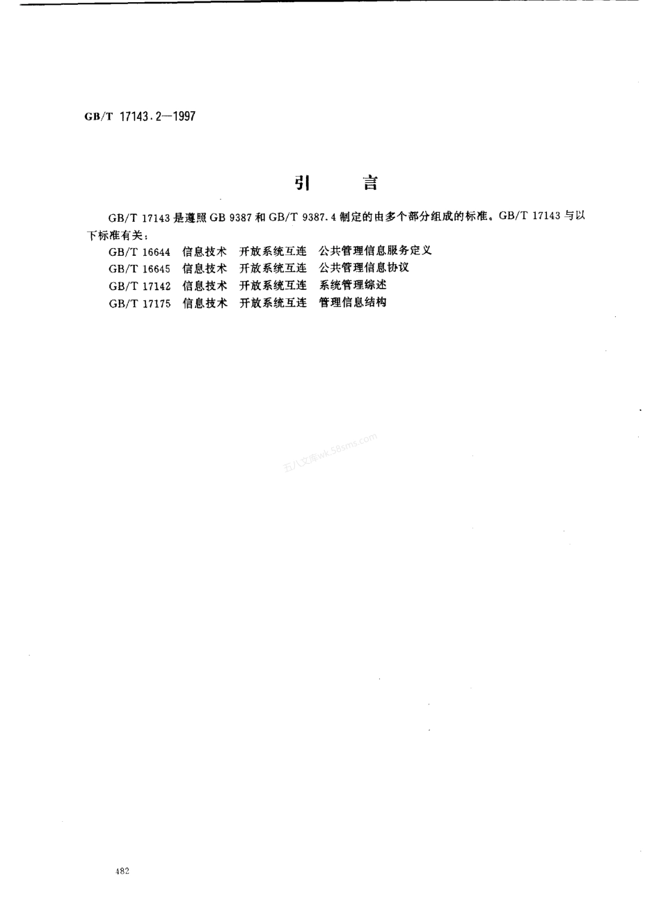 GBT 17143.2-1997 信息技术 开放系统互连 系统管理 第2部分 状态管理功能.pdf_第3页