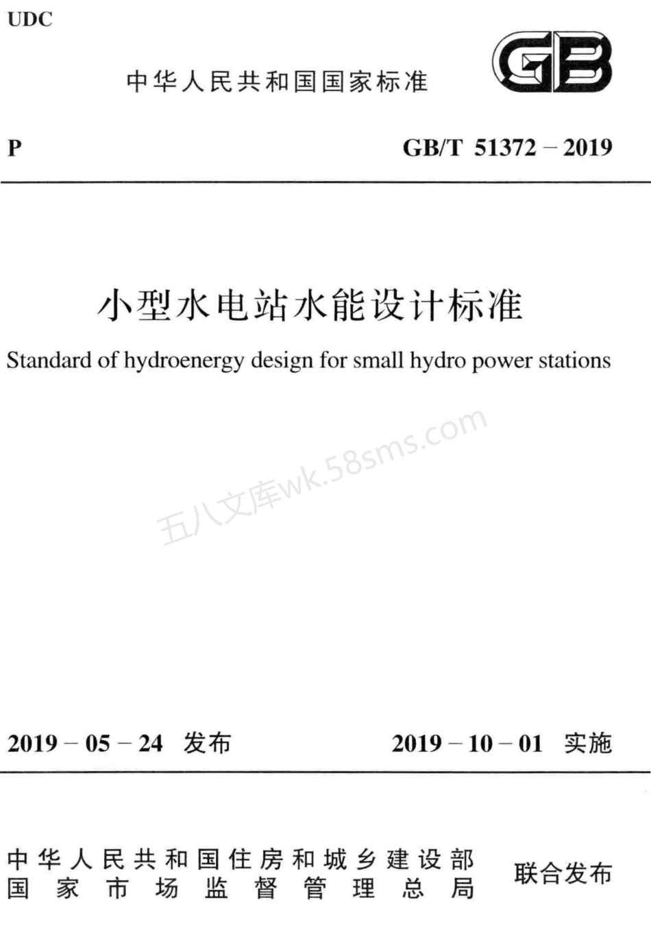 GBT 51372-2019 小型水电站水能设计标准.pdf_第1页