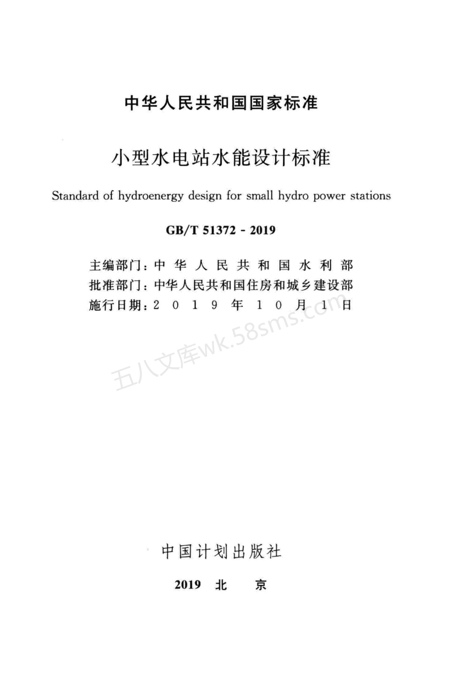 GBT 51372-2019 小型水电站水能设计标准.pdf_第2页