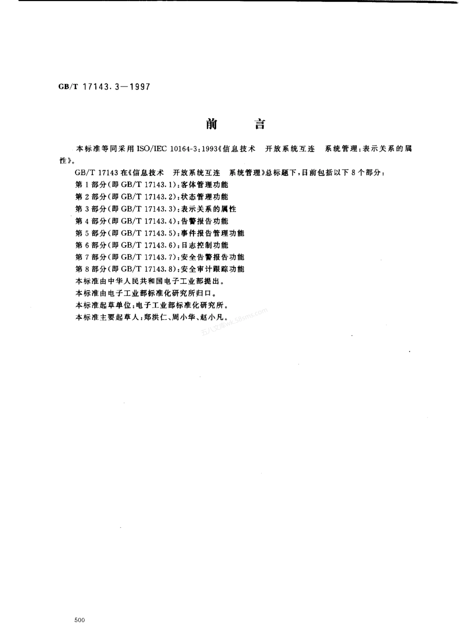 GBT 17143.3-1997 信息技术 开放系统互连 系统管理 第3部分 表示关系的属性.pdf_第1页
