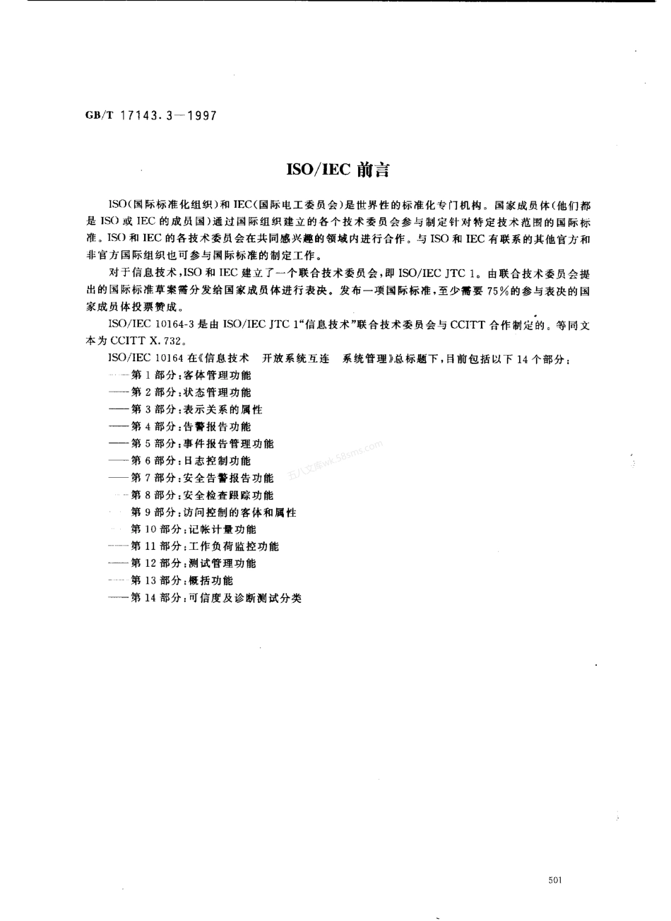 GBT 17143.3-1997 信息技术 开放系统互连 系统管理 第3部分 表示关系的属性.pdf_第2页