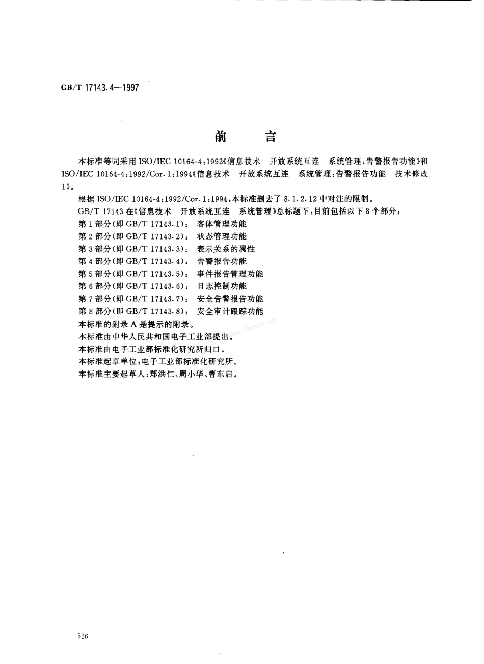 GBT 17143.4-1997 信息技术 开放系统互连 系统管理 第4部分 告警报告功能.pdf_第1页