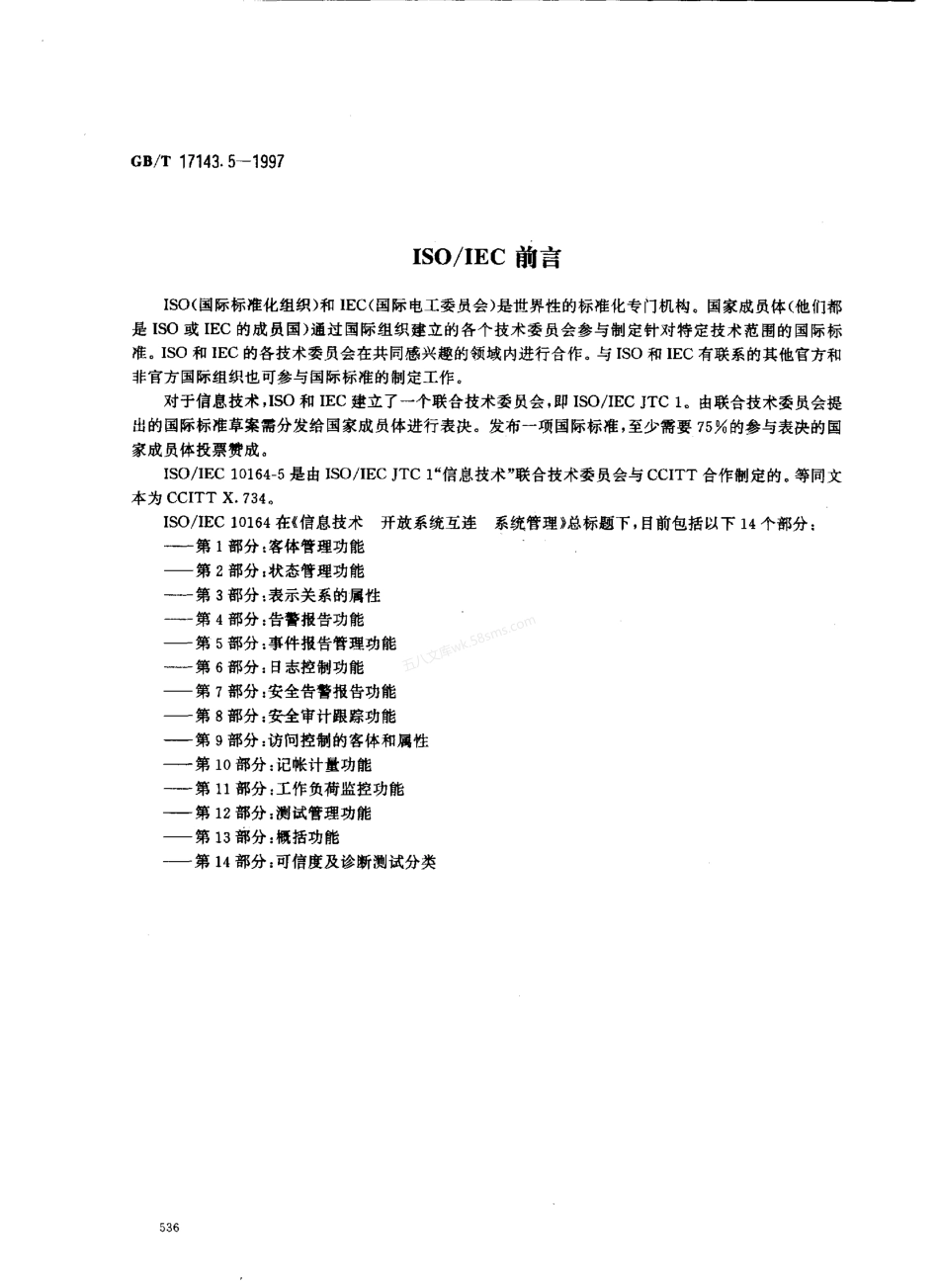 GBT 17143.5-1997 信息技术 开放系统互连 系统管理 第5部分 事件报告管理功能.pdf_第2页