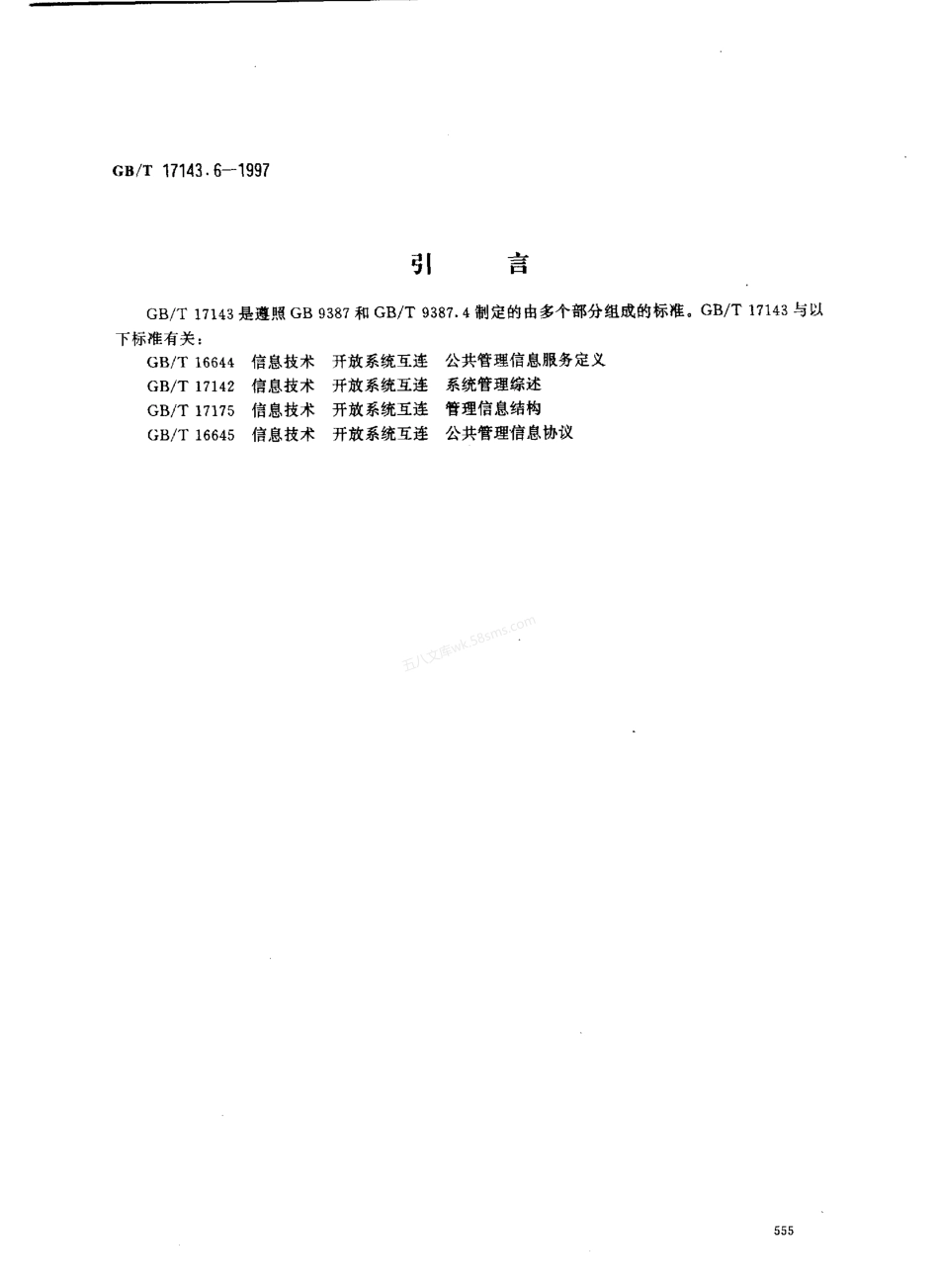 GBT 17143.6-1997 信息技术 开放系统互连 系统管理 第6部分 日志控制功能.pdf_第3页