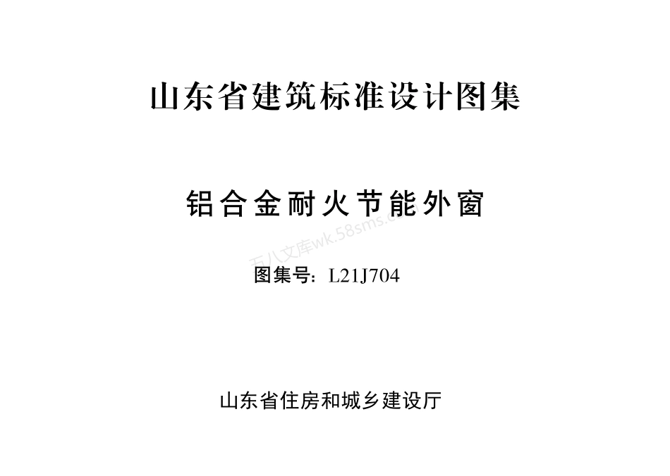 L21J704 铝合金耐火节能外窗.pdf_第2页