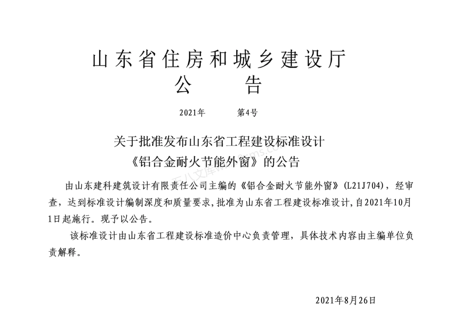 L21J704 铝合金耐火节能外窗.pdf_第3页