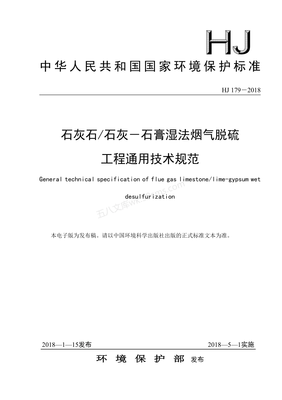 HJ 179-2018 石灰石-石灰-石膏湿法烟气脱硫工程通用技术规范.pdf_第1页