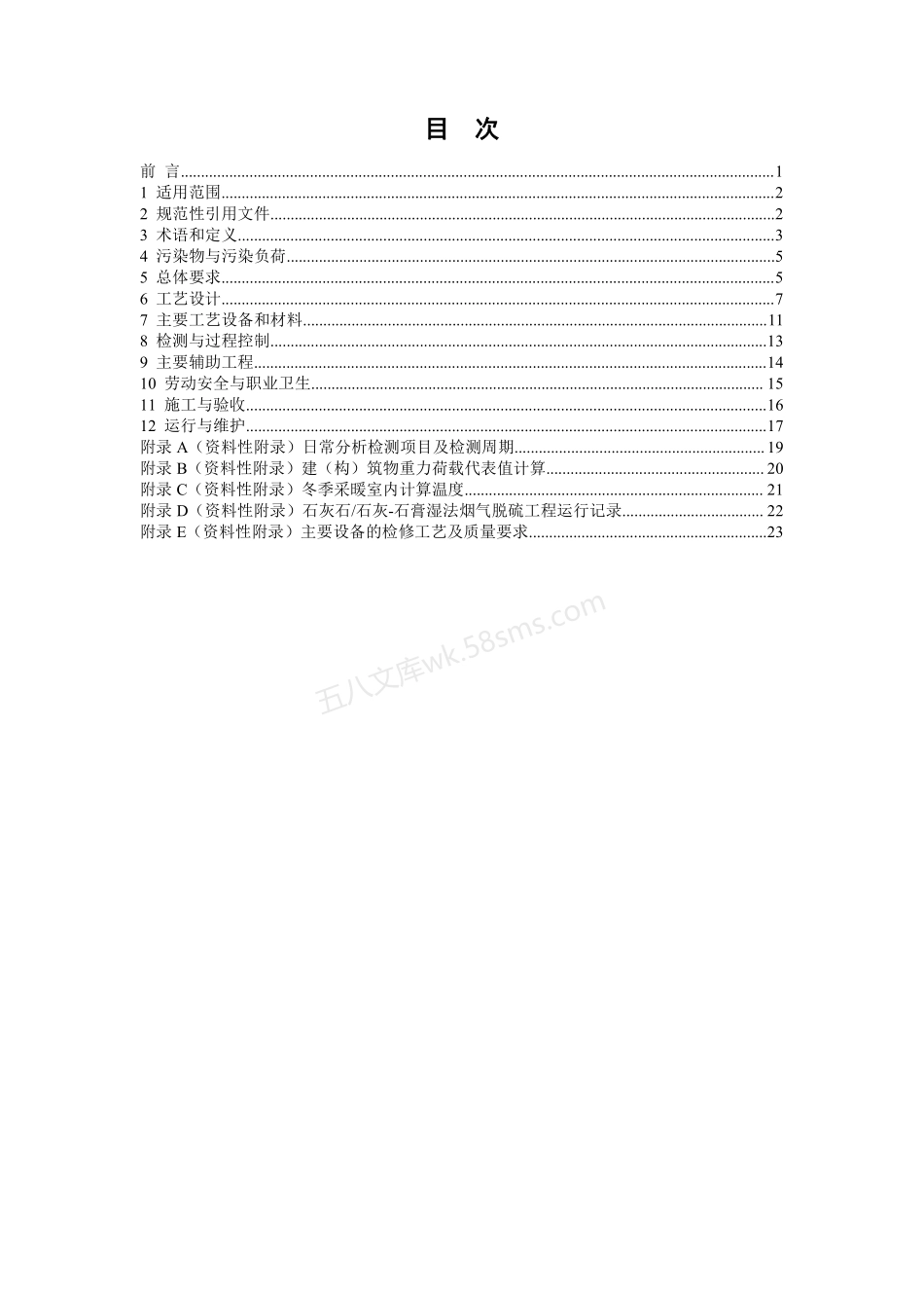 HJ 179-2018 石灰石-石灰-石膏湿法烟气脱硫工程通用技术规范.pdf_第2页