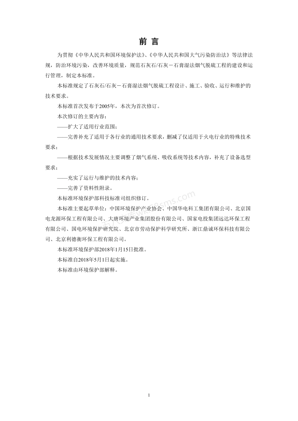 HJ 179-2018 石灰石-石灰-石膏湿法烟气脱硫工程通用技术规范.pdf_第3页