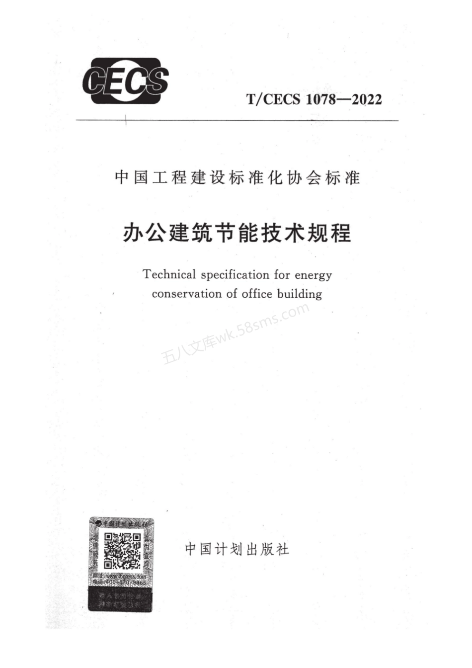 TCECS 1078-2022 办公建筑节能技术规程.pdf_第1页