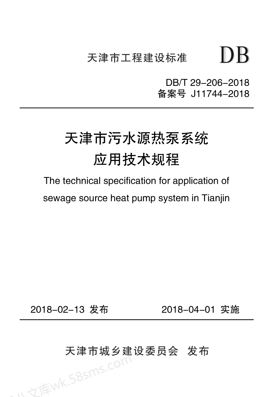 DBT 29-206-2018 天津市污水源热泵系统应用技术规程.pdf_第1页