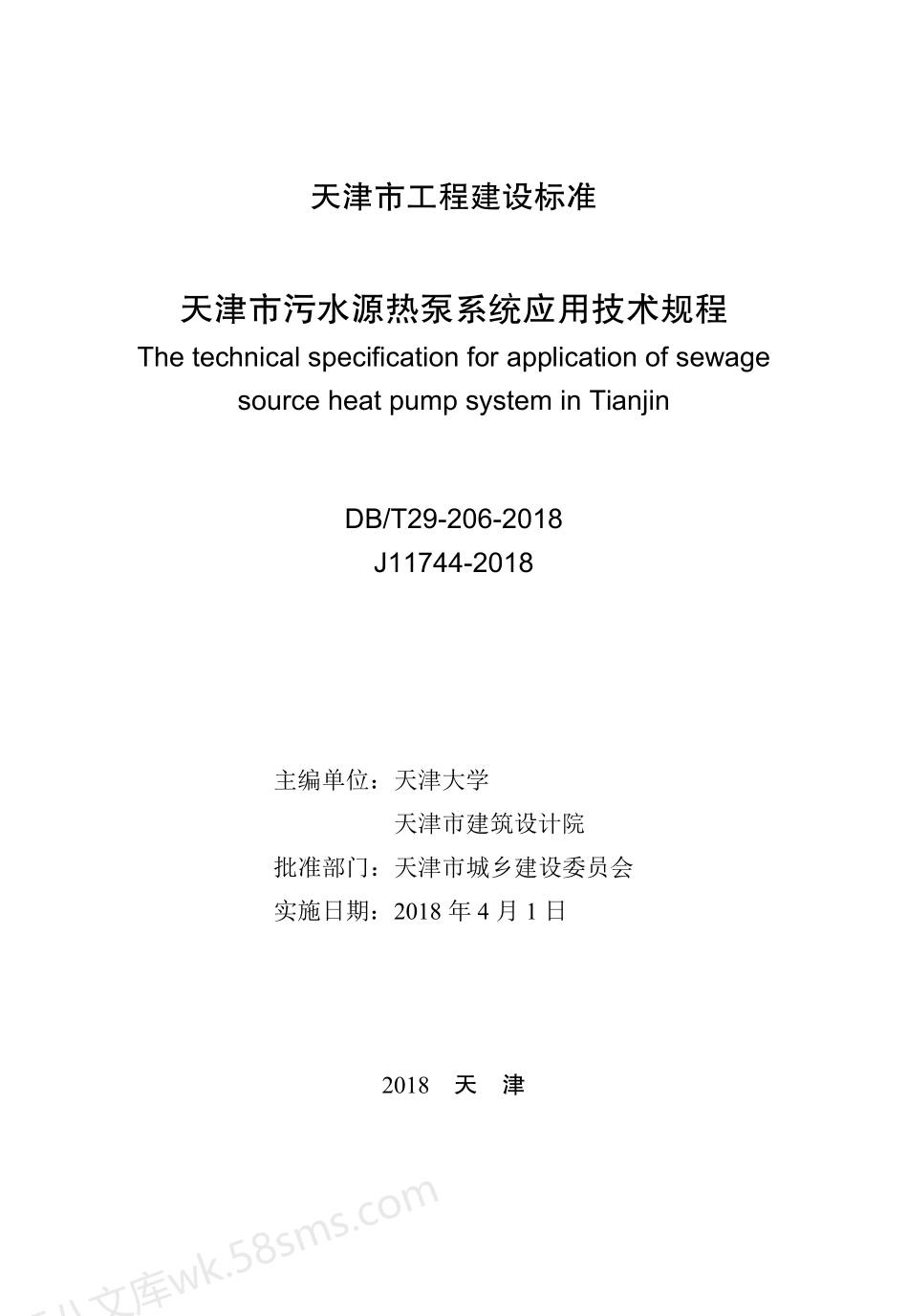 DBT 29-206-2018 天津市污水源热泵系统应用技术规程.pdf_第2页